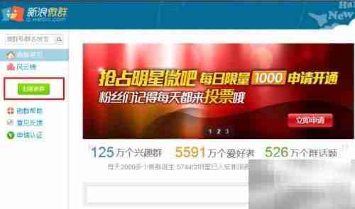 如何创建新浪微博微群
