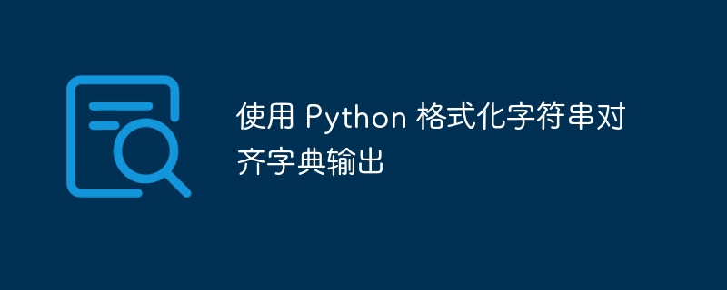 Python字典对齐输出技巧