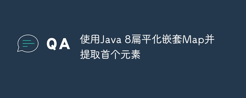 使用Java 8扁平化嵌套Map并提取首个元素