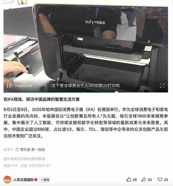 人民日报点赞！eufyMake 全球首款消费级 3D 纹理UV打印机闪耀 IFA