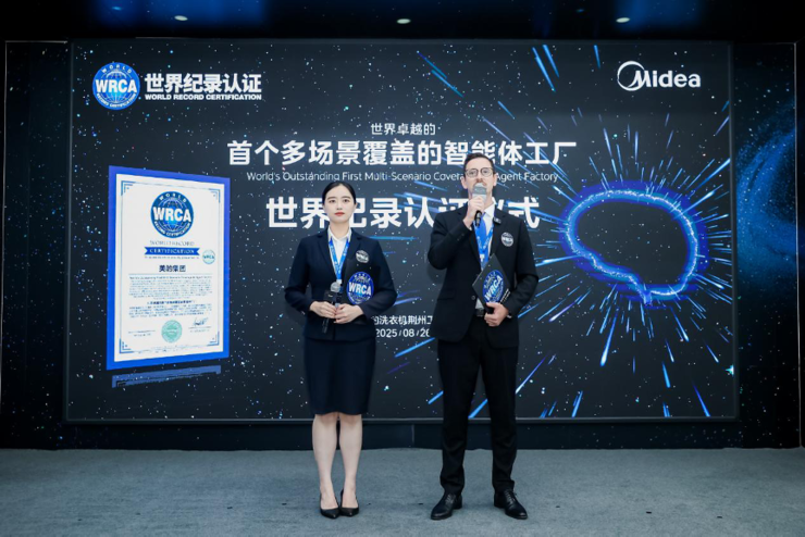 首个智能体工厂获世界纪录认证,美的引领智能制造范式跃迁