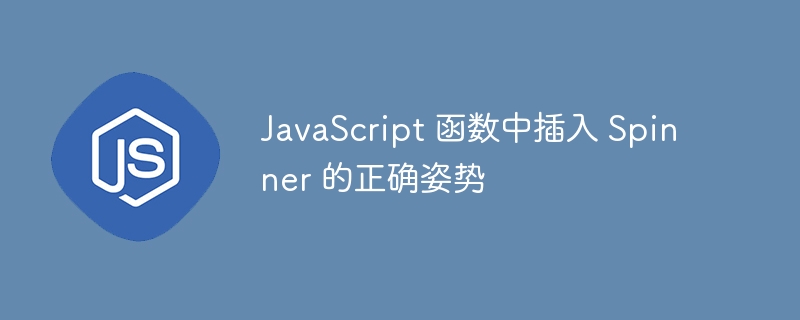 JavaScript正确添加Spinner方法