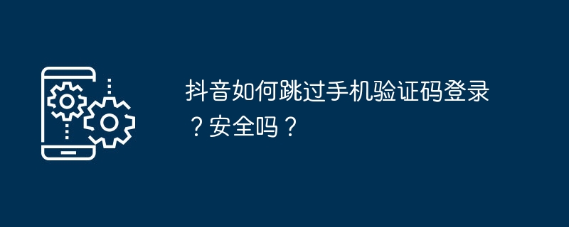 抖音跳过验证码登录方法揭秘