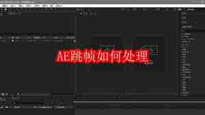 AE跳帧怎么处理