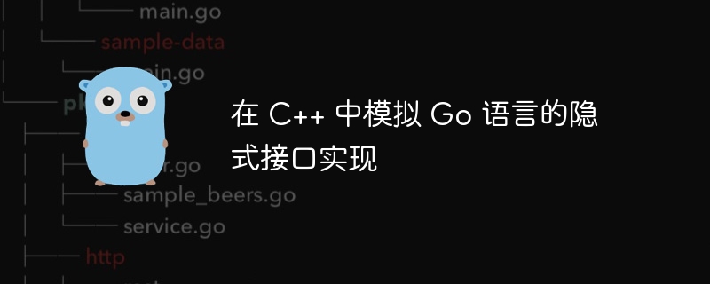 C++实现Go接口隐式方法