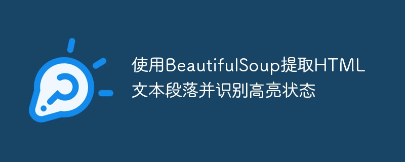 使用BeautifulSoup提取段落并识别高亮文本