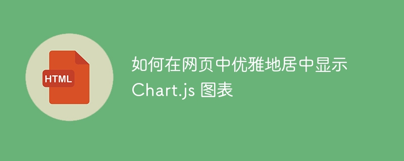 Chart.js图表居中显示方法