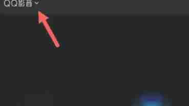 QQ影音怎么设置自动全屏播放-QQ影音设置自动全屏播放的方法