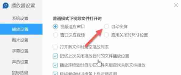 QQ影音怎么设置自动全屏播放-QQ影音设置自动全屏播放的方法