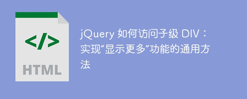 jQuery实现显示更多功能详解