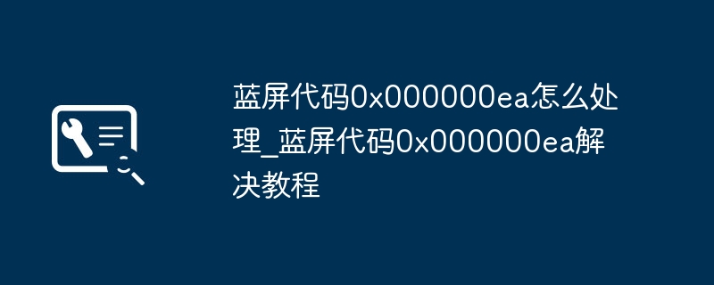 蓝屏0x000000ea解决方法大全