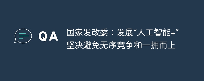 人工智能+发展需规范，避免无序竞争