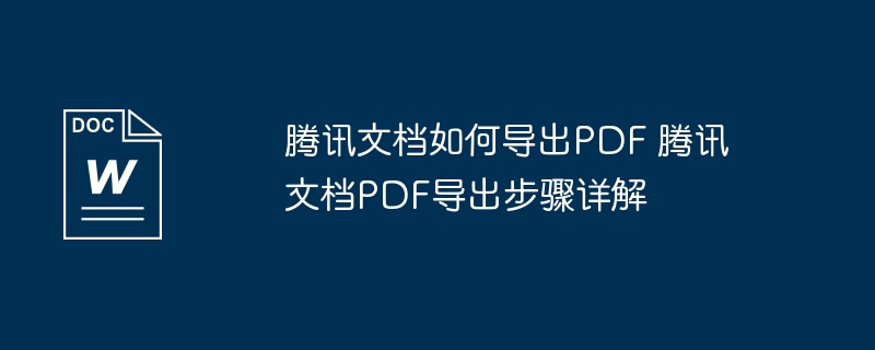 腾讯文档导出PDF方法详解