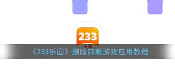 233乐园游戏怎么卸载？详细步骤解析
