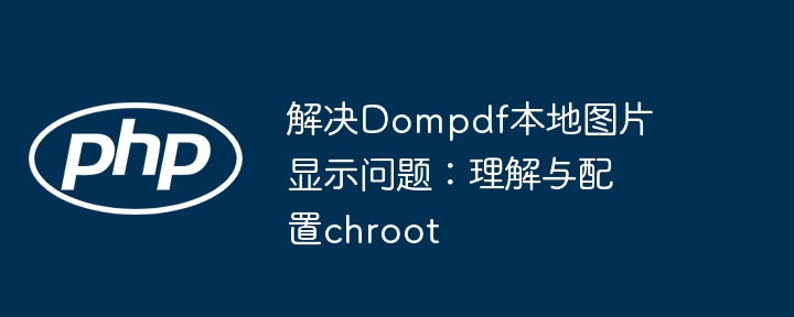 Dompdf图片加载失败解决方法