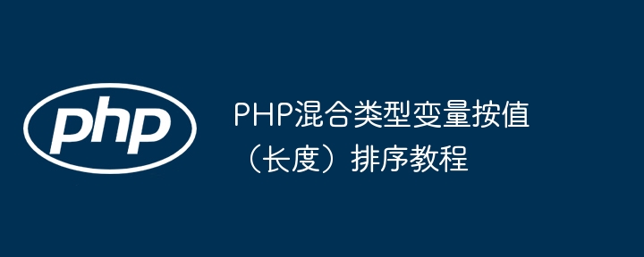 PHP混合类型变量按值(长度)排序教程