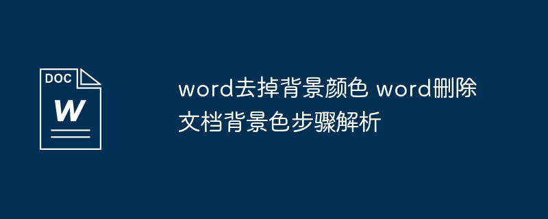 word去掉背景颜色 word删除文档背景色步骤解析