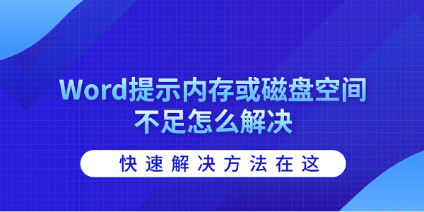 Word提示内存或磁盘空间不足怎么解决 快速解决方法在这