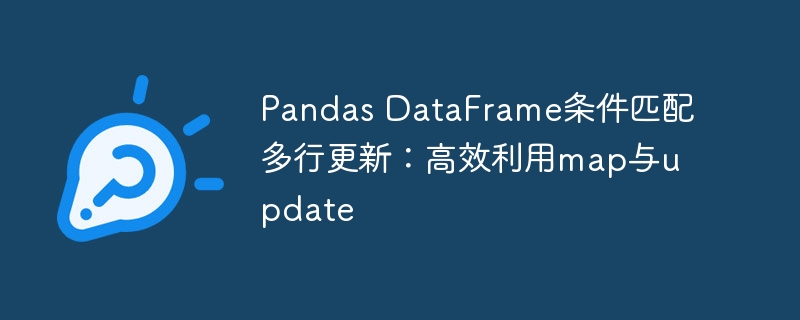 Pandas DataFrame条件匹配多行更新：高效利用map与update
