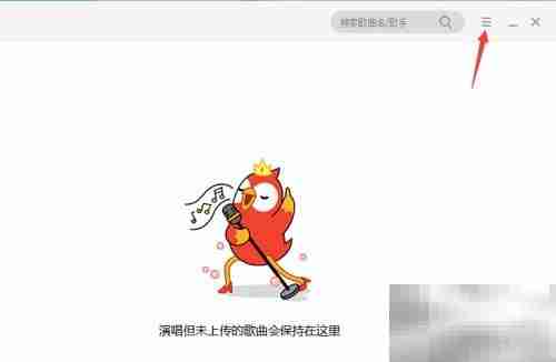 全民K歌PC版音效切换教程