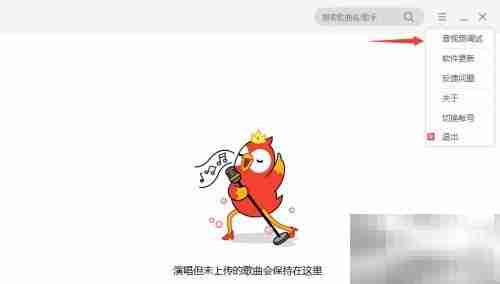 全民K歌PC版音效切换教程