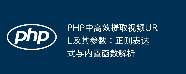 PHP中高效提取视频URL及其参数：正则表达式与内置函数解析
