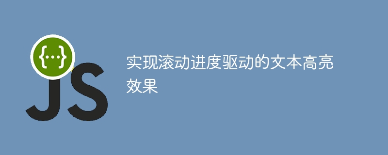 实现滚动进度驱动的文本高亮效果