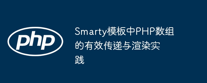 Smarty模板中PHP数组使用技巧