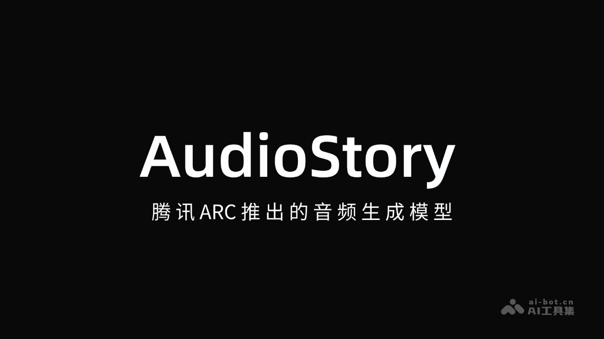 AudioStory— 腾讯ARC推出的音频生成模型