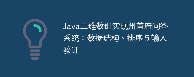 Java二维数组实现州首府问答系统：数据结构、排序与输入验证
