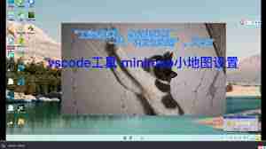 vscode小地图如何打开