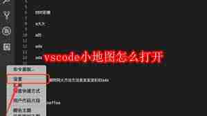 vscode小地图如何打开