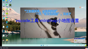 VSCode小地图怎么打开？