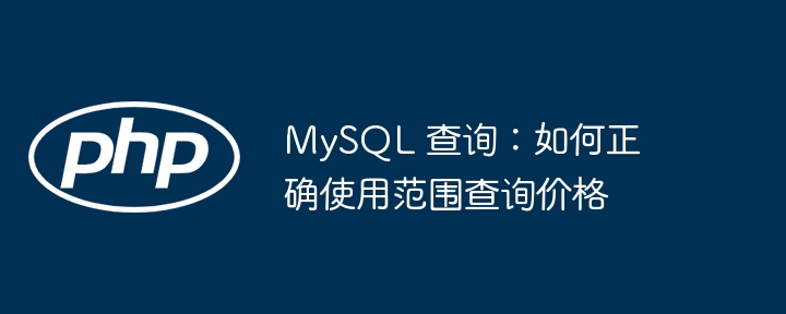MySQL范围查询优化技巧全解析