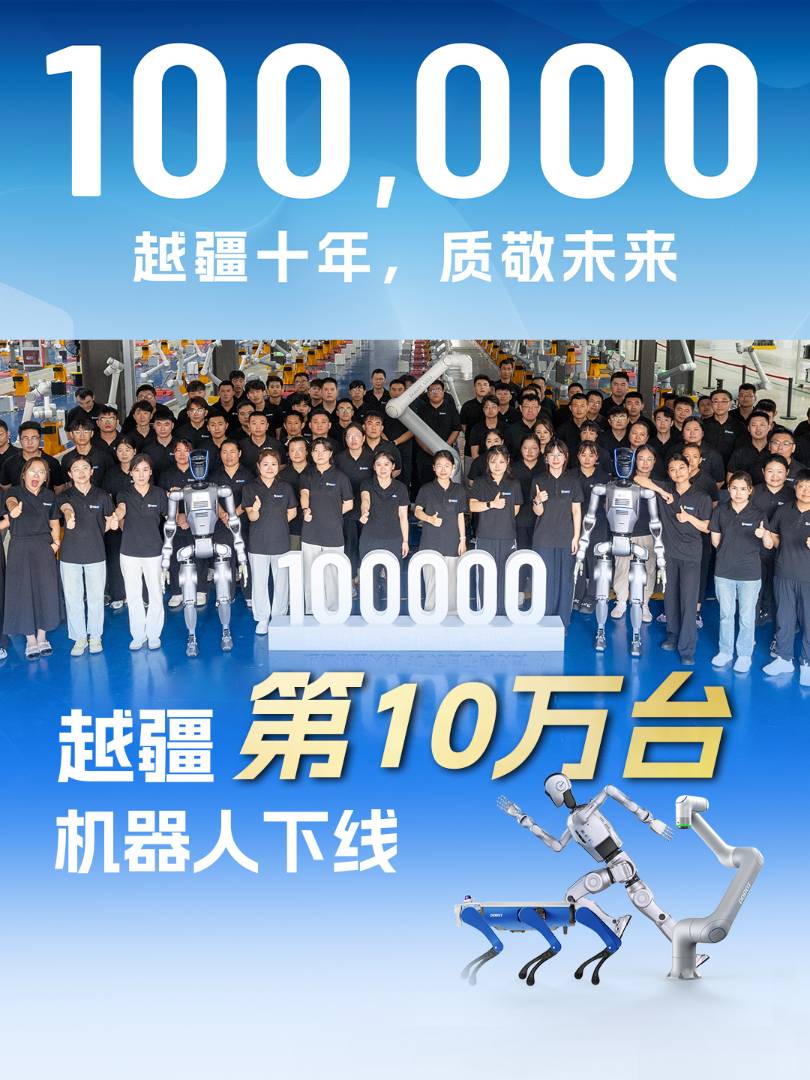 越疆第10万台机器人下线，国内首家企业创纪录