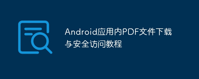 Android应用内PDF文件下载与安全访问教程
