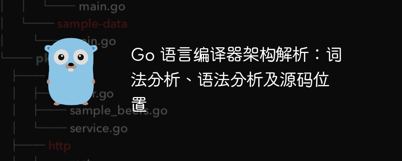Go编译器架构解析：词法语法与源码定位
