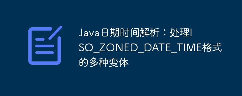 Java解析ISO_ZONED_DATE_TIME方法详解