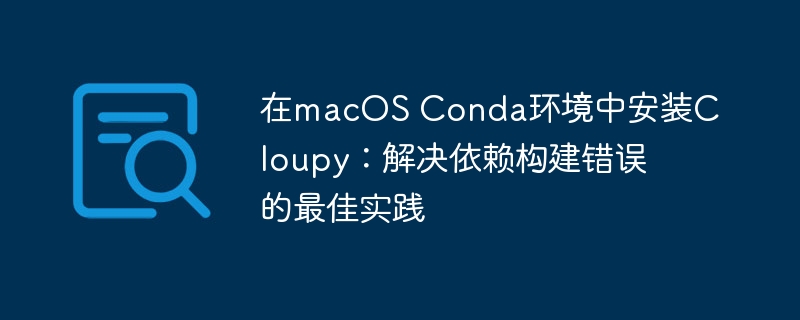 MacOS安装Cloupy依赖问题解决方法