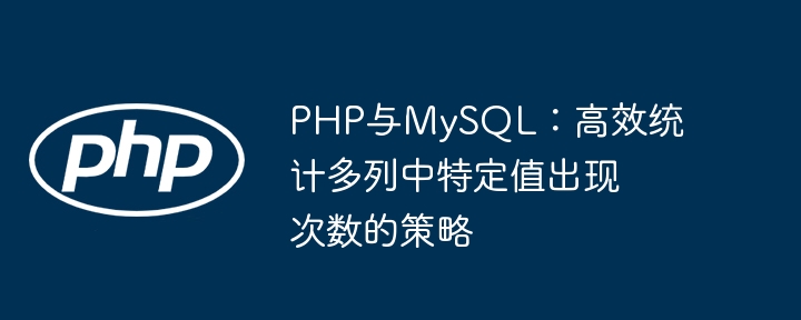 PHP统计MySQL多列特定值技巧