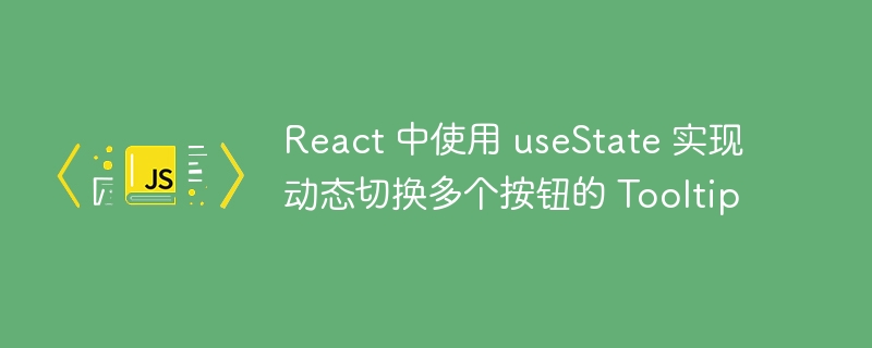 React多按钮Tooltip切换技巧