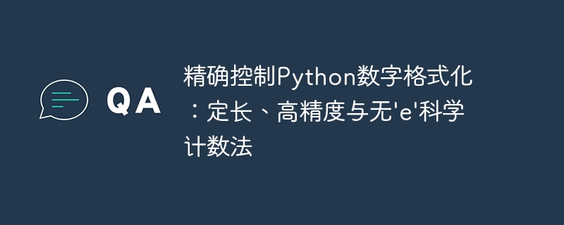 精确控制Python数字格式化：定长、高精度与无'e'科学计数法