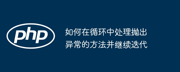 Python中异常处理与循环继续迭代技巧