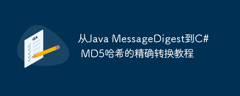 从Java MessageDigest到C# MD5哈希的精确转换教程