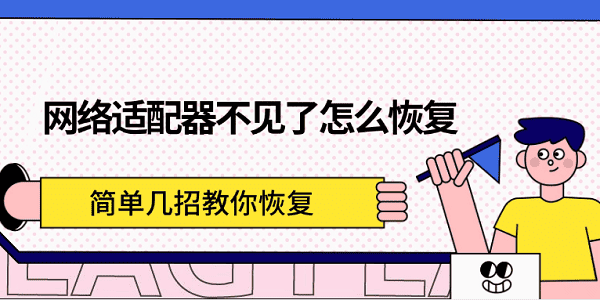 网络适配器消失怎么恢复？三招快速解决