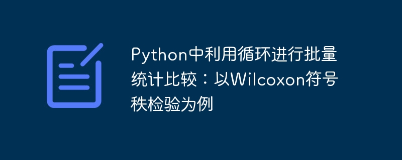 Python循环统计：Wilcoxon符号秩检验教程