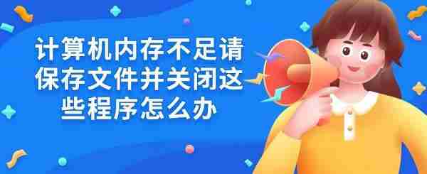 计算机内存不足请保存文件并关闭这些程序怎么办 5招解决