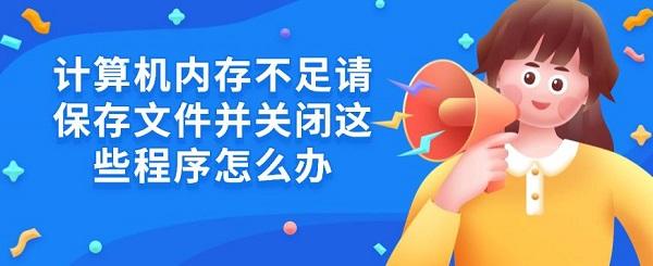 内存不足怎么处理？5招快速解决办法