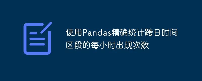 Pandas每小时出现次数统计方法