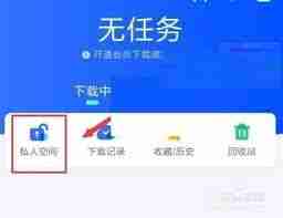 如何开启迅雷私人空间